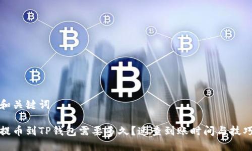 和关键词

提币到TP钱包需要多久？速查到账时间与技巧