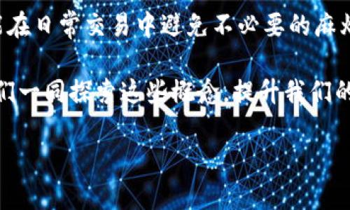 在TP钱包（TokenPocket Wallet）中，“能量”和“宽带”是与区块链技术和数字资产相关的两个重要概念。以下是对这两个概念的详细解释：

### 能量（Energy）

什么是能量？
能量是TP钱包与区块链网络交互时所需的资源。在以太坊和EOS等区块链平台中，进行交易、调用智能合约或执行其他操作时，都需要消耗一定的能量。

能量的作用
在TP钱包中，能量的重要性体现在几个方面：
ul
    li能量用于支付交易费用，使用户能够进行数字资产的转移和智能合约的执行。/li
    li能量的消耗与交易的复杂程度有关，越复杂的操作需要消耗越多的能量。/li
    li用户通过持有特定的代币或进行某些操作，可以获得额外的能量，确保在需要进行交易时不会受限于能量不足。/li
/ul

如何获得能量？
用户可以通过以下方式获得能量：
ul
    li持有和质押特定的代币，这样可以定期获得能量的奖励。/li
    li参与网络治理或者社区活动，也有可能获取能量。/li
    li有些钱包支持直接购买或转换法币为能量，这样用户可以迅速提高自己的能量供应。/li
/ul

能量的管理
在TP钱包中，用户需要定期检查自己的能量状态。在忙碌的交易季节，能量消耗可能会增加，因此用户应保持足够的能量储备，以免交易受阻。你是不是也觉得，这种能源管理与日常生活中的资源管理有相似之处呢？

### 宽带（Bandwidth）

宽带的定义
在区块链领域，宽带通常是指用户在网络中施行操作（如发送交易或调用智能合约）时所需的网络资源。与能量相对应，宽带是衡量用户在区块链中进行交互时流量的一种方式。

宽带的作用
宽带的作用主要体现在以下几个方面：
ul
    li宽带用于限制用户在特定时间内可以发起的操作数量，确保网络的正常运行和安全。/li
    li通常，宽带的消耗相对较低，但在一次性执行多个复杂操作时也会迅速消耗掉。/li
    li用户还可以通过持有和质押特定的代币来提升自己的宽带上限。/li
/ul

获取宽带的方法
用户可以通过以下方式提高宽带：
ul
    li参与区块链网络的治理，或者积极参与社区活动。/li
    li持有并质押特定代币，增加自己在网络中的权利和能量。/li
    li在有些情况下，可以通过支付一定费用直接购买宽带。/li
/ul

宽带的管理
宽带的管理是用户使用区块链钱包的一项重要任务。如果宽带用尽，用户将无法进行新的交易或操作，这是否让你意识到在数字世界中，资源的管理同样重要呢？

### 结论

能量与宽带相辅相成
在TP钱包中，能量和宽带的管理不容忽视。合理配置和使用这些资源，不仅能有效提升用户的操作效率，还能在日常交易中避免不必要的麻烦。因此，理解并掌握这两个概念，对于每一个希望在数字资产世界中游刃有余的用户来说，都是至关重要的。

你是否曾在区块链交易中因能量或宽带不足而感到沮丧？是否也希望能更轻松地进行数字资产管理？让我们一同探索这些概念，提升我们的用户体验! 

希望这篇文章能够帮助你更好地理解TP钱包中的能量和宽带概念！