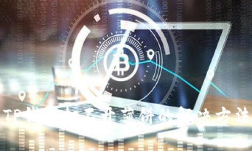 TP钱包打不开薄饼的解决方法