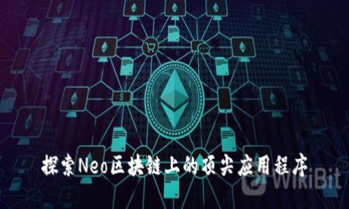 探索Neo区块链上的顶尖应用程序
