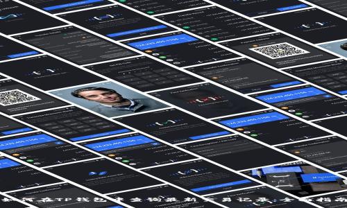 如何在TP钱包中查询最新交易记录：全面指南