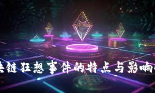 区块链狂想事件的特点与影响解析