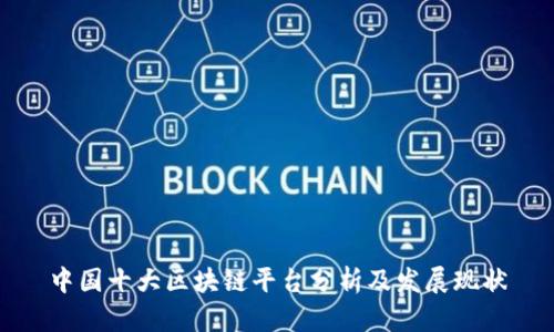 中国十大区块链平台分析及发展现状