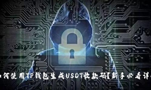 如何使用TP钱包生成USDT收款码？新手必看详解
