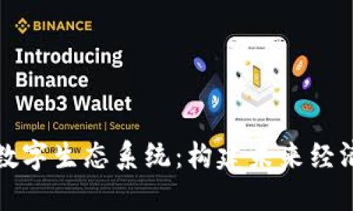 探秘区块链数字生态系统：构建未来经济的新兴力量