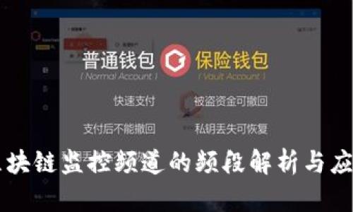 区块链监控频道的频段解析与应用