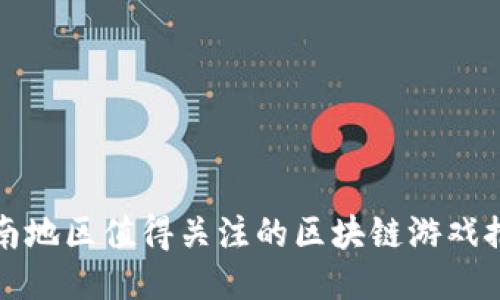 湖南地区值得关注的区块链游戏推荐