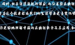 区块链技术在中国的崛起