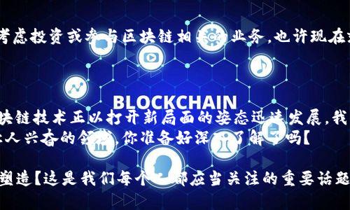 最新的区块链业务有哪些？探索未来发展的新机遇

区块链, 最新业务, 加密货币, 分布式账本/guanjianci

引言：区块链的浪潮
在当今数字经济迅速发展的时代，区块链技术以其独特的去中心化特性正在重新定义我们对交易及信任的理解。你是否也为这一新兴技术的潜力感到兴奋呢？区块链不仅限于加密货币，它已经渗透到了金融、供应链、医疗、地产等多个行业。本文将探讨最新的区块链业务，为你揭示这些新机会以及它们如何改变我们的生活和工作。

区块链业务的多面性
众所周知，区块链最初是为比特币这样的加密货币而开发的。然而，随着技术的不断进步，越来越多的企业和机构开始探索其在其他领域的应用。如今，区块链业务展示出多样化的趋势，涵盖了从金融服务到公共事业的多个领域。突然间，你可能会问，这些业务到底是什么？

最新的区块链业务方向
那么，2023年最新的区块链业务有哪些令人瞩目的方向呢？下面我们将一一列举：

1. 去中心化金融（DeFi）
去中心化金融，即DeFi，是指利用区块链技术创建的金融系统，其无需传统金融机构的直接参与。2023年，我们看到越来越多的DeFi项目相继推出。这些项目提供借贷、交易、保险等金融服务，甚至购买合约和管理投资组合都可以通过智能合约自动完成。
例如，Aave和Compound等平台正迅速发展并吸引了大量用户。你是否也在考虑加入这一浪潮，成为DeFi的一部分呢？

2. 非同质化代币（NFT）和数字艺术
NFT在过去几年中迅速崛起，成为数字艺术和收藏品交易的新形式。2023年，NFT的应用范围已经超越了艺术领域，从音乐、视频到游戏内容，几乎无所不包。许多艺术家和创作者纷纷通过NFT平台将其作品上链，获得更大的受众和收入。
对于许多人来说，拥有一件独特的数字艺术品是一种新的身份象征。你是不是也想看看那些备受追捧的数字艺术作品呢？

3. 供应链管理
区块链在供应链管理中的应用已成为一种趋势。通过使用区块链技术，企业能够实现对产品全生命周期的透明追踪，确保产品的真实性，减少假货和欺诈行为。例如，碧欧泉和阿迪达斯等品牌利用区块链追踪产品的生产和运输过程，增强消费者信任。
想象一下，如果你能实时了解商品的来源和处理过程，是否会让你对所购买的产品更加放心呢？

4. 医疗行业
区块链在医疗行业中的应用也在逐步展开。从患者数据管理到药品供应链监控，区块链技术为改善医疗服务带来了无限可能。例如，某些项目正致力于开发一个安全的平台，供患者存储和共享他们的医疗记录，从而提升医疗服务的效率和质量。
随着这个技术的发展，你是否可以期待更快的医疗响应和更高的服务质量呢？

5. 政府与公共事业
各国政府也意识到了区块链技术对提高公共事业透明度的重要性。通过区块链，政府能够记录和分享信息，确保公民对政策的透明度。当区块链用于选举投票、身份验证等领域时，可能会显著降低腐败和错误的风险。
想象一下，一个完全透明的投票系统会给你带来怎样的信任感？

6. 环境可持续性
随着全球对环境保护的重视，区块链也在环保和可持续发展方面发挥着越来越重要的角色。例如，通过基于区块链的碳交易平台，企业能够透明地记录和交易其碳排放权，实现更高效的资源配置和环境保护。
在这个创新的环境中， 每一笔交易都能为我们的地球环境贡献一份力量，你是否愿意支持这样的项目呢？

区块链业务的趋势与挑战
尽管区块链业务的前景广阔，但也不可忽视其面临的挑战。首先是监管问题，不同国家对区块链及其应用的看法各异，导致企业在全球扩展时可能面临障碍。其次，技术本身在安全性、可扩展性和用户体验等方面仍需不断改进。
作为一名关注区块链发展的你，是否认为这些挑战会影响其未来的发展？

未来展望：区块链的持续发展
展望未来，区块链技术的应用将更加广泛和深入。无论是在创业新项目，还是传统企业转型中，区块链都有潜力为各行业带来变革。如果你正在考虑投资或参与区块链相关的业务，也许现在就是一个不容错过的机会。
你是否已经准备好拥抱这个颠覆行业的技术趋势，迎接未来的机遇呢？

总结
在这篇文章中，我们探讨了2023年最新的区块链业务及其应用领域。从去中心化金融到NFT，再到供应链管理、医疗行业和政府公共事业等，区块链技术正以打开新局面的姿态迅速发展。我们也讨论了挑战和未来的发展方向，展望其带来的无限可能性。
不论你是行业内的从业者，还是对区块链感兴趣的旁观者，都不妨关注这个技术的发展。机会总是留给有准备的人，而现在的区块链正是一个让人兴奋的领域，你准备好深入了解了吗？ 

随着我们对区块链的理解和应用不断加深，未来的业务模式也将趋向多元化和创新化。你有没有想过，未来的商业世界如何被区块链技术重新塑造？这是我们每个人都应当关注的重要话题。