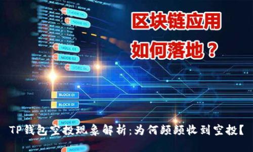 TP钱包空投现象解析：为何频频收到空投？