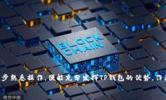   国内如何使用TP钱包进行