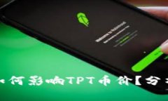 TP钱包如何影响TPT币价？分