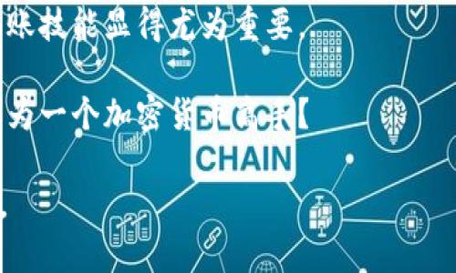   如何将TP钱包中的HECO链资产转移到以太坊链？ / 

 guanjianci TP钱包, HECO链, 以太坊, 加密货币转账 /guanjianci 

一、引言：加密货币转账的魅力

在当下这个数字货币风靡的时代，很多人都开始接触和使用各种加密货币钱包，其中TP钱包因其便捷性和多功能性而备受欢迎。尤其是在HECO链这样的高性能区块链上，用户可以轻松管理自己的数字资产。然而，随着生态系统的不断发展，用户常常需要在不同链之间移动资产，特别是将HECO链的资产转移到以太坊链。

你是不是也觉得将不同链上的资产进行转移，有时候让人感到困惑？别担心，本文将详细介绍如何从TP钱包中的HECO链转移资产到以太坊链，帮助你轻松应对这一挑战。

二、理解HECO链与以太坊链之间的区别

在深入具体操作之前，首先了解HECO链与以太坊链之间的区别是非常有必要的。HECO（Huobi Eco-Chain）是由火币集团推出的一条高性能公链，支持高吞吐量和低交易费用，适合去中心化应用（DApp）的快速开发。而以太坊则是全球最早也是最为知名的智能合约平台，其生态系统庞大，支持多种去中心化金融（DeFi）项目。

虽然两者都属于区块链，但其技术架构、共识机制、手续费等方面存在差异，这也导致了跨链转账时需要采用特定的流程和工具。

三、转账前的准备工作

在开始转账之前，首先确保你的TP钱包已经更新到最新版本，这样才能使用最新的功能与安全保障。此外，准备工作还包括：

ul
    li确保你在HECO链上有足够的资产用于转账，并且在以太坊链上有足够的ETH用于支付交易手续费。/li
    li了解你想要转移的资产是否支持跨链转账，不所有资产都可以在不同链之间自由转移。/li
    li了解使用的桥接工具或交易所的操作步骤和费用。/li
/ul

四、选择合适的跨链桥接工具

要将HECO链的资产转移到以太坊链，通常需要使用跨链桥接工具。现在市场上有几款主流的跨链桥可供选择，包括Blockchain Bridge、AnySwap等。

在选择跨链桥接工具时，建议你考虑以下几点：

ul
    li安全性：选择知名度高且经过社区验证的工具，确保资产安全。/li
    li手续费：不同平台的转账手续费可能有所不同，选择适合自己的方式。/li
    li用户体验：工具的操作界面是否友好，是否能够快速完成转账。/li
/ul

你是不是也会担心在操作过程中遇到问题？其实，只要按照步骤来，通常都能顺利完成。

五、在TP钱包中进行转账操作

现在，让我们详细介绍如何在TP钱包中进行实际的转账操作。以使用AnySwap桥接工具为例：

ol
    li打开TP钱包，确保你已经连接到HECO链，在主界面查看你的资产。/li
    li选择你想要转移的资产，并点击“转账”或“发送”按钮。/li
    li根据提示选择跨链转账，系统会引导你到AnySwap或其他你选择的桥接工具。/li
    li在桥接工具页面中，选择HECO链为源链，以太坊链为目标链，输入要转移的金额。/li
    li确认信息无误后，耐心等待交易确认，可能需要几分钟的时间。/li
    li转账完成后，切换到以太坊链，查看你的资产是否到账。/li
/ol

六、注意事项与常见问题解答

尽管操作过程相对简单，但在实际使用中，用户还是可能会遇到一些问题。以下是一些常见问题和注意事项：

ul
    listrong交易确认时间：/strong不同链的交易确认时间可能不同，需耐心等待。/li
    listrong手续费问题：/strong确保在以太坊链上有足够的ETH支付手续费，避免转账失败。/li
    listrong资产安全：/strong在使用跨链桥接工具时，确保链接的官方网站，避免钓鱼网站。/li
    listrong客服支持：/strong如果遇到任何问题，及时联系钱包或桥接工具的客服支持。/li
/ul

七、总结：提升数字资产管理技能

通过以上介绍，相信你已经对如何将TP钱包中的HECO链资产成功转移到以太坊链有了清晰的了解。在这个数字货币流转不息的时代，掌握跨链转账技能显得尤为重要。

无论是为方便资金灵活使用，还是为了捕捉不同链上的投资机会，都会大大提升你的数字资产管理能力。你是不是觉得通过这些步骤，自己也能成为一个加密货币高手？

最后，希望你在数字资产的世界中，能够不断学习与成长，祝你的投资之路越走越宽，未来更加光明！如果你还有任何疑问，欢迎在评论区留言讨论。