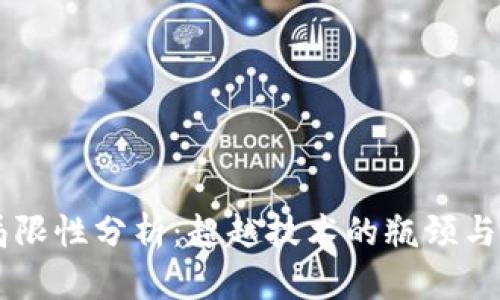 区块链技术的局限性分析：超越技术的瓶颈与未来的发展潜力