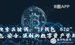 点此搜索关键词: ＂TP钱包