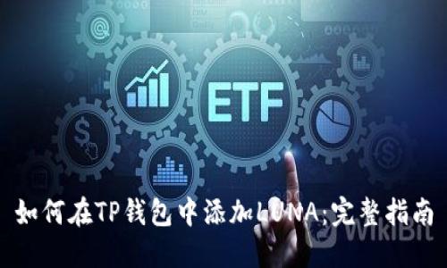 如何在TP钱包中添加LUNA：完整指南