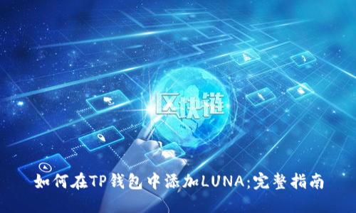 如何在TP钱包中添加LUNA：完整指南