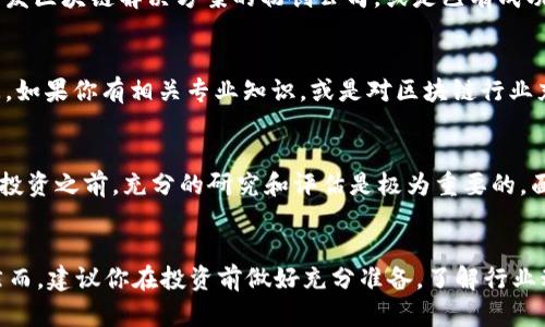 投资区块链的商机有哪些

区块链投资, 区块链技术, 商机, 数字货币/guanjianci

引言：区块链的崛起
近年来，区块链技术以其去中心化和透明性吸引了众多投资者的目光。从比特币的成功，到智能合约和去中心化金融（DeFi）的崛起，区块链正变革着整个金融体系。而这背后，隐藏着无数的投资机会。你是不是也在考虑如何在这个迅速发展的行业中分一杯羹呢？

区块链投资为何如此热门
首先，区块链科技并不仅仅停留在数字货币的层面。它的应用涉及到金融、医疗、供应链管理、物联网等多个领域。根据统计数据显示，全球区块链市场预计将在未来几年中以超过60%的复合年增长率增长。想象一下，这意味着什么？这为投资者提供了大量的机会。

1. 数字货币的投资机会
数字货币无疑是区块链投资中最显著的领域之一。比特币以其稀缺性和流动性，成为了许多投资者的“数字黄金”。然而，除了比特币，还有以太坊、瑞波币等众多替代币（Altcoin）可以投资。这些替代币不是简单地跟随比特币市场，而是基于各自独特的技术构建。你是否看好某种替代币的潜力呢？

2. 去中心化金融（DeFi）
DeFi已经成为区块链行业中最受关注的趋势之一。通过智能合约，任何人都可以无缝地进行借贷、交易和投资，而无需依靠传统金融机构。这种模式不仅降低了交易成本，还提高了资本的可及性。而且，越来越多的DeFi项目正在涌现，你会不会错过那些具备巨大潜力的项目呢？

3. 非同质化代币（NFT）
NFT的热潮席卷了艺术、音乐、游戏等多个行业。这些独特的数字资产让创作者获得了前所未有的收益。想一想，你是否有合适的艺术品、音乐作品或其他数字资产，能够通过NFT实现增值呢？此外，IP的独特性使得它们在市场上更具吸引力，这样的投资机会是不是让你心动呢？

4. 区块链技术的基础设施投资
区块链行业的基础设施建设同样充满着商机。从矿场、节点到钱包服务提供商，这些基础设施不仅是区块链网络的支撑，还为投资者带来了盈利的机会。许多基础设施的提供商正在兴起，为区块链行业的稳定发展做出贡献。你是否有想过，成为其中一环呢？

5. 企业区块链解决方案
许多传统企业开始意识到区块链技术的潜力，它在供应链管理、身份验证、支付等方面的应用逐渐被认可。投资于那些正在开发区块链解决方案的初创公司，或是已有成功案例的大公司，是一种长远的投资选择。你是否相信，区块链将改变我们既有的商业模式呢？

6. 教育与咨询服务
随着区块链技术的普及，教育和咨询服务的需求急剧增加。提供区块链知识普及、技术培训和咨询服务的机构，正在备受青睐。如果你有相关专业知识，或是对区块链行业充满热情，加入这一领域也是一种不错的商机。你是否考虑过以自己的知识来帮助其他人呢？

结语：机遇与挑战并存
在投资区块链时，每个机会的背后都伴随着风险。市场波动、技术挑战和监管不确定性等，都可能影响你的投资决策。因此，在投资之前，充分的研究和评估是极为重要的。面对区块链广阔的前景和潜在的挑战，你是否准备好迎接这个机遇呢？

总结
投资区块链的商机多种多样，从数字货币、DeFi到NFT，再到企业解决方案和基础设施，每个领域都有其独特的魅力和价值。然而，建议你在投资前做好充分准备，了解行业动态，确保你的投资更具可持续性。让我们一起把握这场区块链革命的浪潮吧！