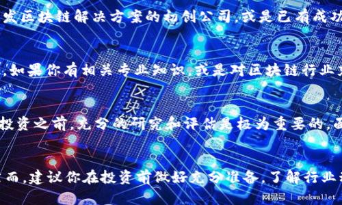 投资区块链的商机有哪些

区块链投资, 区块链技术, 商机, 数字货币/guanjianci

引言：区块链的崛起
近年来，区块链技术以其去中心化和透明性吸引了众多投资者的目光。从比特币的成功，到智能合约和去中心化金融（DeFi）的崛起，区块链正变革着整个金融体系。而这背后，隐藏着无数的投资机会。你是不是也在考虑如何在这个迅速发展的行业中分一杯羹呢？

区块链投资为何如此热门
首先，区块链科技并不仅仅停留在数字货币的层面。它的应用涉及到金融、医疗、供应链管理、物联网等多个领域。根据统计数据显示，全球区块链市场预计将在未来几年中以超过60%的复合年增长率增长。想象一下，这意味着什么？这为投资者提供了大量的机会。

1. 数字货币的投资机会
数字货币无疑是区块链投资中最显著的领域之一。比特币以其稀缺性和流动性，成为了许多投资者的“数字黄金”。然而，除了比特币，还有以太坊、瑞波币等众多替代币（Altcoin）可以投资。这些替代币不是简单地跟随比特币市场，而是基于各自独特的技术构建。你是否看好某种替代币的潜力呢？

2. 去中心化金融（DeFi）
DeFi已经成为区块链行业中最受关注的趋势之一。通过智能合约，任何人都可以无缝地进行借贷、交易和投资，而无需依靠传统金融机构。这种模式不仅降低了交易成本，还提高了资本的可及性。而且，越来越多的DeFi项目正在涌现，你会不会错过那些具备巨大潜力的项目呢？

3. 非同质化代币（NFT）
NFT的热潮席卷了艺术、音乐、游戏等多个行业。这些独特的数字资产让创作者获得了前所未有的收益。想一想，你是否有合适的艺术品、音乐作品或其他数字资产，能够通过NFT实现增值呢？此外，IP的独特性使得它们在市场上更具吸引力，这样的投资机会是不是让你心动呢？

4. 区块链技术的基础设施投资
区块链行业的基础设施建设同样充满着商机。从矿场、节点到钱包服务提供商，这些基础设施不仅是区块链网络的支撑，还为投资者带来了盈利的机会。许多基础设施的提供商正在兴起，为区块链行业的稳定发展做出贡献。你是否有想过，成为其中一环呢？

5. 企业区块链解决方案
许多传统企业开始意识到区块链技术的潜力，它在供应链管理、身份验证、支付等方面的应用逐渐被认可。投资于那些正在开发区块链解决方案的初创公司，或是已有成功案例的大公司，是一种长远的投资选择。你是否相信，区块链将改变我们既有的商业模式呢？

6. 教育与咨询服务
随着区块链技术的普及，教育和咨询服务的需求急剧增加。提供区块链知识普及、技术培训和咨询服务的机构，正在备受青睐。如果你有相关专业知识，或是对区块链行业充满热情，加入这一领域也是一种不错的商机。你是否考虑过以自己的知识来帮助其他人呢？

结语：机遇与挑战并存
在投资区块链时，每个机会的背后都伴随着风险。市场波动、技术挑战和监管不确定性等，都可能影响你的投资决策。因此，在投资之前，充分的研究和评估是极为重要的。面对区块链广阔的前景和潜在的挑战，你是否准备好迎接这个机遇呢？

总结
投资区块链的商机多种多样，从数字货币、DeFi到NFT，再到企业解决方案和基础设施，每个领域都有其独特的魅力和价值。然而，建议你在投资前做好充分准备，了解行业动态，确保你的投资更具可持续性。让我们一起把握这场区块链革命的浪潮吧！