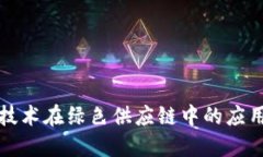 区块链技术在绿色供应链