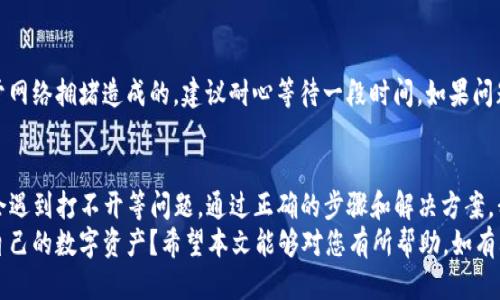 绝对隐私与安全性，这些是TP钱包的核心价值观

baiotiTP钱包下载后打不开的原因及解决方法/baioti
TP钱包, 钱包打不开, TP助手, 手机钱包/guanjianci

一、什么是TP钱包？
TP钱包是一个数字资产管理工具，支持多种区块链资产，是去中心化金融生态的一部分。作为一个用户友好的平台，它为用户提供了简单的操作界面和强大的功能，便于用户管理和交易他们的加密货币。
不过，对于某些用户来说，在下载并安装TP钱包后却发现打不开，这就让人感到有些沮丧。是不是你也遇到过这样的情况？接下来，我们将一一分析可能的原因，并提供解决方案。

二、TP钱包打不开的原因分析
解析在打开TP钱包时遇到的问题，我们可以从以下几个方面入手：
ul
    listrong1.软件不兼容/strong：有可能是你的手机操作系统版本过旧，导致不能支持TP钱包的最新版本。此时，建议检查手机系统更新。/li
    listrong2.应用安装失败/strong：在下载过程中，可能因为网络不稳定导致文件下载不完整或损坏，影响到软件的正常打开。/li
    listrong3.手机安全设置/strong：某些手机会阻止不明来源的应用安装，尤其是从官方网站以外的渠道下载安装时，你的手机可能将TP钱包视为不安全应用。/li
    listrong4.存储空间不足/strong：如果手机存储空间不足，也有可能导致应用无法正常启动或运行缓慢。/li
/ul

三、解决TP钱包打不开的方法
h41. 确认系统版本/h4
首先，请查看你的手机操作系统版本是否满足TP钱包的最低要求。通常情况下，TP钱包需要较新版本的Android或iOS系统支持。如果你的系统版本过旧，不妨考虑升级你的手机系统。

h42. 重新下载和安装/h4
如果安装过程中出现任何问题，建议删除已经安装的TP钱包，并确保从官方网站或可信的应用商店重新下载。确保下载过程中网络稳定，在此过程中，慎重选择下载来源。
为什么要强调下载来源？因为一些不明的第三方网站可能会提供带有恶意软件的假应用，风险非常高。所以，你会注意到，选择一个安全可靠的下载渠道是多么的重要，对吧？

h43. 检查手机安全设置/h4
如果你确认TP钱包是从可信来源下载的，但还是打不开，那么可以检查手机的安全设置。有时候，手机会自动阻止某些应用启动。这种情况下，你需要在手机安全设置中找到并允许TP钱包的权限，尤其是在Android手机上，通常需要特别注意。

h44. 释放存储空间/h4
另外，存储空间不足也可能导致应用无法正常启动。你可以尝试清理你的手机，删除一些不常用的应用或文件，给TP钱包腾出足够的存储空间。

四、其他常见问题及解决方案
除了打不开这个问题，很多用户可能还会遇到其他常见问题，比如钱包里资产无法显示、无法完成交易等。以下是一些常见情况的解决建议：
h41. 资产无法显示/h4
如果你在TP钱包中看不到你的资产，首先请确认你是否选择了正确的钱包网络。例如，如果你的资产在Ethereum网络上，而你选择了一个其他网络的地址，那么是不会显示那些资产的。

h42. 无法完成交易/h4
在进行交易时，如果出现错误提示，首先要检查网络状况是否正常。区块链交易延迟可能是由于网络拥堵造成的，建议耐心等待一段时间。如果问题仍然存在，尝试重新发起交易。

五、总结
TP钱包是一款强大的数字资产管理工具，方便用户管理各类加密资产。但在使用过程中，可能会遇到打不开等问题，通过正确的步骤和解决方案，我们希望能帮助你更好地使用这款应用。
最后，作为用户，我们都希望应用能给我们的生活带来便利。你是不是也希望能无障碍地管理自己的数字资产？希望本文能够对您有所帮助。如有其他疑问，欢迎留言讨论！
