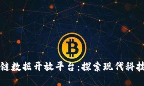 区块链数据开放平台：探索现代科技之路