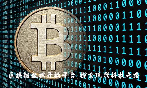 区块链数据开放平台：探索现代科技之路