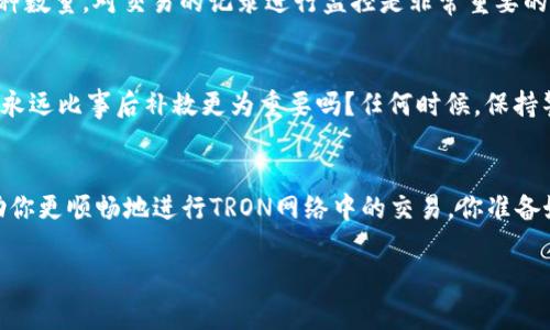   如何在TP钱包中交易TRX：一步一步的指南 / 

 guanjianci TP钱包, TRX, 加密货币, 数字资产 /guanjianci 

引言
随着加密货币的迅速发展，越来越多的人开始关注如何管理和交易他们的数字资产。尤其是一款如TP钱包这样易于使用的钱包，它支持多种加密货币交易，成为用户的首选。那么，你是不是也在沉思如何在TP钱包中方便地进行TRX的交易呢？在这篇文章中，我们将详细介绍这一过程，并帮助你更好地理解加密交易的世界。

TP钱包概述
TP钱包是一款功能强大的数字资产管理工具，它支持多种加密货币的存储与交易。在这款钱包中，用户可以快捷地进行各种加密货币的交换，轻松管理资产。这不仅提高了交易的效率，也为用户提供了更好的安全保障。当我们提到TRX时，你是否也会想到它的高速交易和低费用？这正是TRON网络的优势所在，也是为什么越来越多的用户选择将TRX纳入他们的投资组合。

TRX的基本知识
TRX（Tronix）是TRON网络的原生代币，广泛用于网络中的各种活动，如发布内容、智能合约等。它以极快的交易速度和低交易费用而广受欢迎，因此成为许多投资者的目标资产。了解TRX的价值及其在市场中的表现，对于我们在TP钱包中进行交易有着不可或缺的影响。

在TP钱包中进行TRX交易的准备工作
在你开始交易TRX之前，有几个重要的准备步骤需要完成。首先，你需要确保你的钱包中有足够的TRX资产。其次，你还需要连接到一个可靠的网络，以确保交易的顺利进行。此外，了解一些与交易相关的费用和操作事项也是显而易见的。你是不是觉得这听起来很简单？但实际上，准备充分将大大提高交易成功的几率。

如何在TP钱包进行TRX交易
接下来，我们进入交易的具体步骤。首先，打开TP钱包并登录到你的账户。如果你还没有账户，那么迅速下载并创建一个账户吧！记得保护自己的私钥和恢复短语，这对你的数字资产安全至关重要。

登录后，在主界面找到“资产”选项，点击进入。在这部分，你将看到你的各种数字资产。找到TRX，点击进入详细页面。在这里，你会看到“交易”或“兑换”的选项，点击它。

选择交易类型
在TP钱包中，你可以选择两种交易类型：直接交易和兑换。直接交易通常用来出售TRX，而兑换则是用来将TRX换成其他币种。你打算如何操作呢？选择适合你的方式进行下一步。

完成交易流程
如果你选择了兑换，系统会要求你输入你想要兑换数量的TRX。系统会实时显示当前的汇率和你能够得到的其他货币数量。请仔细查看这些信息，确保没有任何错误。你对这样的流程感到满意吗？我们常常需要对这种交易进行多方面的考虑，才能做出明智的决定。

确认订单
输入完信息后，点击“确认”按钮。此时，系统会提示你确认交易细节，包括交易金额、手续费等。在你确认前，务必检查这些细节，以免因为小错误造成损失。当所有信息都确认无误后，点击“确认交易”。你的TRX交易就此正式开始，你是不是充满期待？

交易完成与查看记录
一旦交易完成，TP钱包会自动更新你的资产记录。你可以在“交易记录”部分查看到相关信息。此时，你可以看到你所兑换或出售的TRX数量以及你所获得的其他币种数量。对交易的记录进行监控是非常重要的，它能帮助你及时评估资产表现和调整策略。

交易后的安全提示
虽然TP钱包在设计上考虑了安全性，但你仍需注意安全防范。如定期更改密码，保持软件更新，避免在公共场所的网络环境下进行交易等。你是否认识到，安全防范永远比事后补救更为重要吗？任何时候，保持警惕是确保资产安全的关键。

总结
在TP钱包中进行TRX的交易并不是一件复杂的事情，但也并非毫无风险。唯有通过了解交易流程、保持警惕及做好准备，才能使交易顺利进行。希望这篇文章能帮助你更顺畅地进行TRON网络中的交易。你准备好开始你的加密之旅了吗？记住，掌握知识和技能的同时，保持对市场的敏锐洞察力，将是你在交易路上永不停息的动力。

如果你对TP钱包或TRX还有其他疑问，欢迎在评论区留言，我们很乐意为你解答！