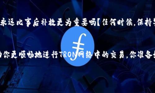  如何在TP钱包中交易TRX：一步一步的指南 / 

 guanjianci TP钱包, TRX, 加密货币, 数字资产 /guanjianci 

引言
随着加密货币的迅速发展，越来越多的人开始关注如何管理和交易他们的数字资产。尤其是一款如TP钱包这样易于使用的钱包，它支持多种加密货币交易，成为用户的首选。那么，你是不是也在沉思如何在TP钱包中方便地进行TRX的交易呢？在这篇文章中，我们将详细介绍这一过程，并帮助你更好地理解加密交易的世界。

TP钱包概述
TP钱包是一款功能强大的数字资产管理工具，它支持多种加密货币的存储与交易。在这款钱包中，用户可以快捷地进行各种加密货币的交换，轻松管理资产。这不仅提高了交易的效率，也为用户提供了更好的安全保障。当我们提到TRX时，你是否也会想到它的高速交易和低费用？这正是TRON网络的优势所在，也是为什么越来越多的用户选择将TRX纳入他们的投资组合。

TRX的基本知识
TRX（Tronix）是TRON网络的原生代币，广泛用于网络中的各种活动，如发布内容、智能合约等。它以极快的交易速度和低交易费用而广受欢迎，因此成为许多投资者的目标资产。了解TRX的价值及其在市场中的表现，对于我们在TP钱包中进行交易有着不可或缺的影响。

在TP钱包中进行TRX交易的准备工作
在你开始交易TRX之前，有几个重要的准备步骤需要完成。首先，你需要确保你的钱包中有足够的TRX资产。其次，你还需要连接到一个可靠的网络，以确保交易的顺利进行。此外，了解一些与交易相关的费用和操作事项也是显而易见的。你是不是觉得这听起来很简单？但实际上，准备充分将大大提高交易成功的几率。

如何在TP钱包进行TRX交易
接下来，我们进入交易的具体步骤。首先，打开TP钱包并登录到你的账户。如果你还没有账户，那么迅速下载并创建一个账户吧！记得保护自己的私钥和恢复短语，这对你的数字资产安全至关重要。

登录后，在主界面找到“资产”选项，点击进入。在这部分，你将看到你的各种数字资产。找到TRX，点击进入详细页面。在这里，你会看到“交易”或“兑换”的选项，点击它。

选择交易类型
在TP钱包中，你可以选择两种交易类型：直接交易和兑换。直接交易通常用来出售TRX，而兑换则是用来将TRX换成其他币种。你打算如何操作呢？选择适合你的方式进行下一步。

完成交易流程
如果你选择了兑换，系统会要求你输入你想要兑换数量的TRX。系统会实时显示当前的汇率和你能够得到的其他货币数量。请仔细查看这些信息，确保没有任何错误。你对这样的流程感到满意吗？我们常常需要对这种交易进行多方面的考虑，才能做出明智的决定。

确认订单
输入完信息后，点击“确认”按钮。此时，系统会提示你确认交易细节，包括交易金额、手续费等。在你确认前，务必检查这些细节，以免因为小错误造成损失。当所有信息都确认无误后，点击“确认交易”。你的TRX交易就此正式开始，你是不是充满期待？

交易完成与查看记录
一旦交易完成，TP钱包会自动更新你的资产记录。你可以在“交易记录”部分查看到相关信息。此时，你可以看到你所兑换或出售的TRX数量以及你所获得的其他币种数量。对交易的记录进行监控是非常重要的，它能帮助你及时评估资产表现和调整策略。

交易后的安全提示
虽然TP钱包在设计上考虑了安全性，但你仍需注意安全防范。如定期更改密码，保持软件更新，避免在公共场所的网络环境下进行交易等。你是否认识到，安全防范永远比事后补救更为重要吗？任何时候，保持警惕是确保资产安全的关键。

总结
在TP钱包中进行TRX的交易并不是一件复杂的事情，但也并非毫无风险。唯有通过了解交易流程、保持警惕及做好准备，才能使交易顺利进行。希望这篇文章能帮助你更顺畅地进行TRON网络中的交易。你准备好开始你的加密之旅了吗？记住，掌握知识和技能的同时，保持对市场的敏锐洞察力，将是你在交易路上永不停息的动力。

如果你对TP钱包或TRX还有其他疑问，欢迎在评论区留言，我们很乐意为你解答！