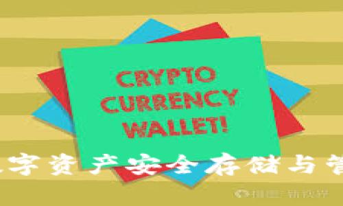 佛撒奇TP钱包公链：数字资产安全存储与管理的革命性解决方案