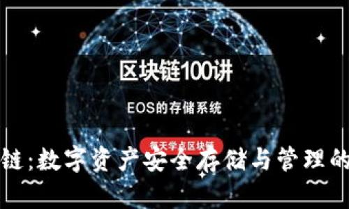 佛撒奇TP钱包公链：数字资产安全存储与管理的革命性解决方案