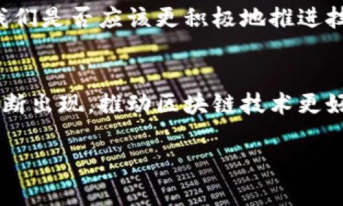 区块链主链扩容方案探讨：让数字世界无缝连接

区块链扩容, 主链, 解决方案, 交易速度/guanjianci

引言
随着区块链技术的迅猛发展，越来越多的用户和企业开始重视这一技术的应用。然而，伴随而来的是一个显著的问题：主链的扩容挑战。你是不是也在思考，为何在某些热门时段，区块链交易处理速度变得极慢？而这正是因为许多区块链系统在处理交易时面临着空间和速度的瓶颈。本文将深入探讨区块链的主链扩容方案，并分析它们的优缺点及适用场景，希望能够为你提供一些有价值的见解。

什么是区块链主链扩容？
在讨论扩容方案之前，我们首先了解一下区块链主链扩容的基本概念。区块链网络由多个节点组成，这些节点共同维护分布式账本。在这个过程中，区块链会将交易信息以区块形式打包，并继而链式连接。这一过程的每个区块都有一定的大小和处理速度，当交易量激增时，现有的区块链容易遇到性能瓶颈，这就需要考虑扩容方案。

扩容方案的分类
区块链主链扩容方案主要可以分为两类：链上扩容与链下扩容。

链上扩容（On-chain Scaling）
链上扩容是指在区块链主链内部对技术架构进行改进，从而提升网络处理能力。这类扩容方案包括：

h41. 增加区块大小/h4
最直观的方法是简单地增加区块的大小。例如，比特币网络曾经进行过一次分叉，推出了比特币现金（BCH），以将区块大小从1MB扩展至8MB。这样做虽然可以在短期内提升交易处理能力，但也可能带来其他问题，比如网络延迟和节点同步速度。

h42. 确认时间/h4
另一个链上扩容的方式是块的确认时间。以太坊正致力于通过“权益证明”（PoS）机制来提高交易速度和确认效率。你有没有觉得，如果每个交易都能更快确认，那么用户体验就会显著提升呢？

链下扩容（Off-chain Scaling）
链下扩容则是通过在链外进行交易或数据处理，以减轻主链的负担。这类方案通常有：

h41. 闪电网络（Lightning Network）/h4
闪电网络是一种在比特币网络上实现的链下扩容解决方案。它通过创建支付通道的方式，让用户可以进行多笔交易，而无需每笔交易都记录在主链。一旦通道关闭，交易总额才会被记录到区块链上。这样的方式显著提高了交易速度。你有没有想过，如果你可以在几乎瞬间完成交易，会对商业活动产生怎样的影响？

h42. 状态通道（State Channels）/h4
状态通道类似于闪电网络，但它可以用在更多的场景中，比如让参与者可以在链下进行多次交互，最终只在区块链上提交最终结果。这对于需要频繁交互的应用，如游戏或投票系统，是一种极具吸引力的解决方案。

其他扩容技术手段
除了上述的主要扩容方案，区块链社区还在探索诸多创新技术，这些方案可单独使用或与其他方法结合。

h41. 分片（Sharding）/h4
分片是一个复杂但高效的扩容方案，其思想是在区块链网络中将数据分成若干部分（即“片”），每个片子都可以并行处理自己的交易。这种方式能够显著提高交易处理能力。想象一下，不同的人可以在不同的片上并行地进行交易，提升效率的同时，也使得网络更加灵活。而这一技术的引入能否让区块链网络走得更远呢？

h42. 跨链技术/h4
随着越来越多的区块链系统的并行建立，跨链技术逐渐受到了关注。通过跨链技术，不同的区块链网络可以相互连接和交互，这不仅能够将交易负担分散到多个链上，还能通过多种链的合力提高整体效率。在未来，你愿意相信不同区块链之间的无缝连接将会带来怎样的商业前景？

扩容方案的优缺点分析
各类扩容方案虽然各具特色，但都不是完美的选择。

h4链上扩容的优势与劣势/h4
优势：链上扩容通常能够在相对较短的时间内见效，通过直接改变区块链的工作机制，增加处理能力。
劣势：许多链上扩容方案可能会引发分歧，导致网络分裂，同时也可能带来安全隐患和去中心化程度的降低。

h4链下扩容的优势与劣势/h4
优势：链下扩容能够有效分散主链的交易压力，速度快而且费用低，同时也能在一定程度上降低主链的负担。
劣势：链下交易的信息透明度可能较低，一旦出现争议，解决机制不如链上透明和简单，用户可能面临一定的不信任风险。

未来展望
区块链的主链扩容方案正在不断演进，未来的技术可能会结合多个扩容方法。在这个过程中，我们需要关注安全性、去中心化程度与扩容效率的平衡。你觉得，在这个快速发展的时代，我们是否应该更积极地推进技术创新，以满足日益增长的市场需求？

总结
区块链技术本身具有巨大的潜力，但如何进行有效的扩容仍是摆在我们面前的一大挑战。无论是链上扩容，还是链下扩容，它们都有各自的优缺点。未来，我们期待更为创新的方案能不断出现，推动区块链技术更好地服务于世界。对于开发者与企业而言，选择合适的扩容方案将是关键的任务，而这不仅关乎技术，更关乎用户体验、信任度与商业价值的提升。

希望通过本篇文章，能够对你了解区块链主链扩容方案有所帮助！如果你有任何想法或疑问，欢迎在下方留言进行讨论！