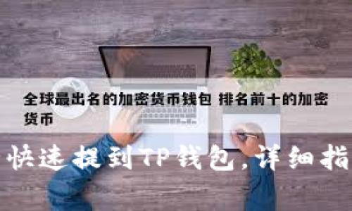 抹茶猪币如何安全快速提到TP钱包，详细指南与常见问题解答
