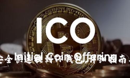 抹茶猪币如何安全快速提到TP钱包，详细指南与常见问题解答