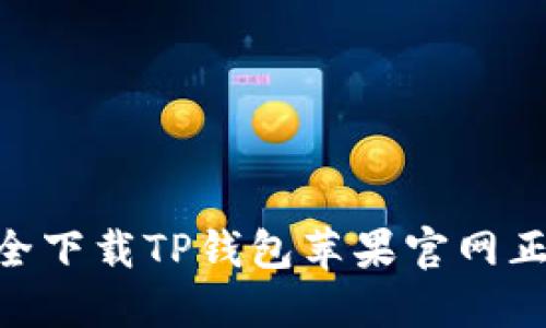 如何安全下载TP钱包苹果官网正版APP？