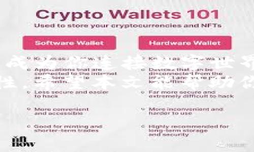   如何在TP钱包中打开合约地址？ / 
 guanjianci TP钱包, 合约地址, 区块链, 数字钱包 /guanjianci 

引言
在数字货币的世界里，区块链和智能合约的应用日益广泛。越来越多的用户开始接触并使用不同类型的钱包，而TP钱包凭借其简单易用、安全便捷的特点，吸引了大量用户。尤其是在需要与合约地址进行交互时，能够准确找到和打开合约地址显得尤为重要。那么，如何在TP钱包中打开合约地址呢？本文将为你详细解析这个过程，并穿插一些相关的知识点和技巧，希望能帮助你更好地理解和使用TP钱包。

什么是合约地址？
合约地址是指在区块链上部署的智能合约所对应的地址。换句话说，当一个开发者在区块链上创建了一个智能合约，这个合约就会被赋予一个唯一的地址。你或许会问：“为什么我需要关心合约地址呢？”实际上，在许多区块链项目中，合约地址是进行交易、参与项目和获取收益的关键所在。如果你想要进行代币交易、参与去中心化金融（DeFi）项目或进行其他操作，合约地址就会成为你与区块链交互的重要桥梁。

为什么选择TP钱包？
TP钱包综合了多种功能，比如支持多种区块链资产、安全性高、用户界面友好等特点。TP钱包允许用户在移动端轻松管理他们的数字资产，这是其受欢迎的重要原因之一。除了存储和发送加密货币，TP钱包还支持与智能合约进行交互。这就要求用户能够找到并打开合约地址。在这个过程中，如何操作让许多人感到困惑。接下来，让我们深入探讨如何在TP钱包中打开合约地址。

步骤一：下载TP钱包
如果你还没有下载TP钱包，可以通过手机应用商店（如App Store或Google Play）进行下载。安装完成后，打开TP钱包，创建或导入你的钱包。如果你已经拥有钱包，可以直接通过助记词或私钥恢复钱包。

步骤二：了解合约地址的获取方式
在决定要打开一个合约地址之前，首先需要获取到该地址。这通常可以通过项目的官方渠道获得，比如官方网站、社区媒体、白皮书等。一些项目甚至会在社交媒体上发布合约地址的信息。但是，获取合约地址时请务必小心，防止被钓鱼网站或虚假信息所误导。

步骤三：在TP钱包中添加合约地址
打开TP钱包后，你会看到主界面。此时，点击“添加代币”或“添加合约”选项。
在弹出的页面中，输入你所获得的合约地址。TP钱包会自动识别该合约及其相关信息，包括代币名称、符号和总供应量等。如果识别正确，你可以选择添加此代币到你的资产列表中。

如何确认合约地址有效性
添加合约地址后，你或许会对这个地址的真实性产生疑问。这是个很好的问题！你可以通过区块链浏览器，比如Etherscan（以太坊）或者BscScan（币安智能链），来验证合约地址的有效性。只需将合约地址粘贴到浏览器的搜索框中，你就能查看关于该合约的详细信息。

使用合约地址的注意事项
在使用合约地址时，用户应该十分小心，因为一些不法分子会利用假合约地址进行诈骗。交换任何代币或进行交易之前，确保你仔细检查合约地址的来源。项目的官方网站或者社交媒体渠道是确认合约地址真实性的好地方。你是不是也曾因错误的合约地址而损失过资产呢？

与合约交互
一旦你成功地添加了合约地址，你就可以使用TP钱包与该合约进行交互了。这可能包括发送交易、参与投票或其他功能。TP钱包支持的一些合约交互功能可以让用户执行简单的交易操作，不需要任何编程知识。
比如，如果你想进行代币交换，你只需点击相应的功能，选择目标合约和要交换的代币，按照提示完成就可以了。简单快捷，但仍需谨慎。你是否已经做好准备开始探索这些功能呢？

总结
通过以上步骤，大家可以轻松在TP钱包中打开合约地址，进行相关操作。在数字资产的管理和投资中，掌握如何使用合约地址是非常重要的。不论是参与DeFi项目，还是进行代币交易，合约地址都将成为你连接数字世界的重要工具。
使用TP钱包，你不仅可以简单地管理自己的资产，还可以通过与合约的交互来拓展你的投资和交易机会。但是，安全始终是第一位的，在任何交易或交互之前，务必要确保合约地址的合法性与正确性。希望本文能帮助你更好地理解TP钱包和合约地址的使用。从现在开始，勇敢地迈出你数字资产投资的第一步吧！

如果你在操作过程中还有其他疑问，欢迎随时与我们交流探讨。你是不是也对未来的区块链技术充满期待呢？