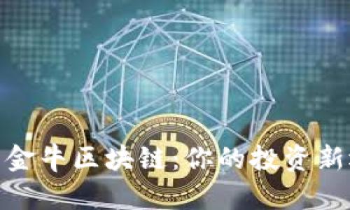探索金牛区块链：你的投资新选择