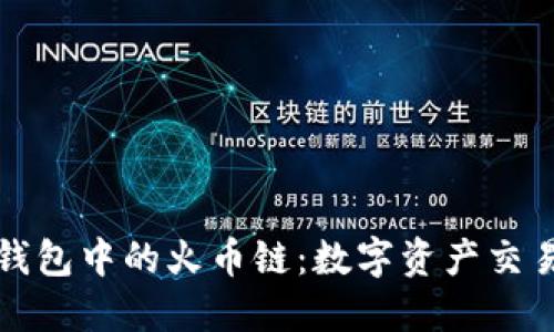 深入了解TP钱包中的火币链：数字资产交易的安全之选