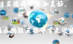 te:title区块链直播中的主要