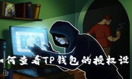 如何查看TP钱包的授权设置