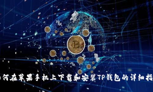 如何在苹果手机上下载和安装TP钱包的详细指南