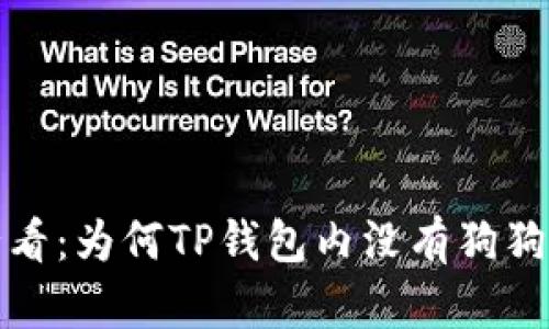 TP钱包用户必看：为何TP钱包内没有狗狗币及解决方案