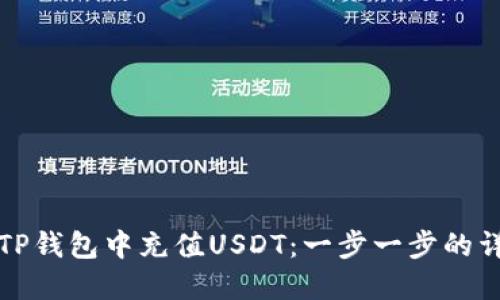 如何在TP钱包中充值USDT：一步一步的详细指南