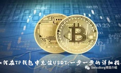 如何在TP钱包中充值USDT：一步一步的详细指南