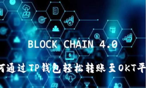 如何通过TP钱包轻松转账至OKT平台？
