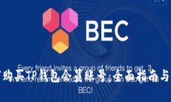 如何购买TP钱包会员账号：