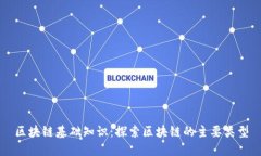 区块链基础知识：探索区