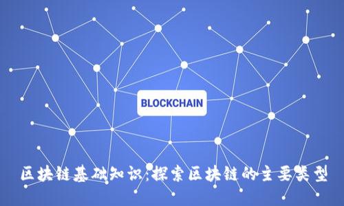 区块链基础知识：探索区块链的主要类型