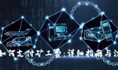 TP钱包如何支付矿工费：详