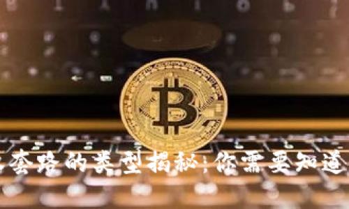 区块链授权套路的类型揭秘：你需要知道的关键因素